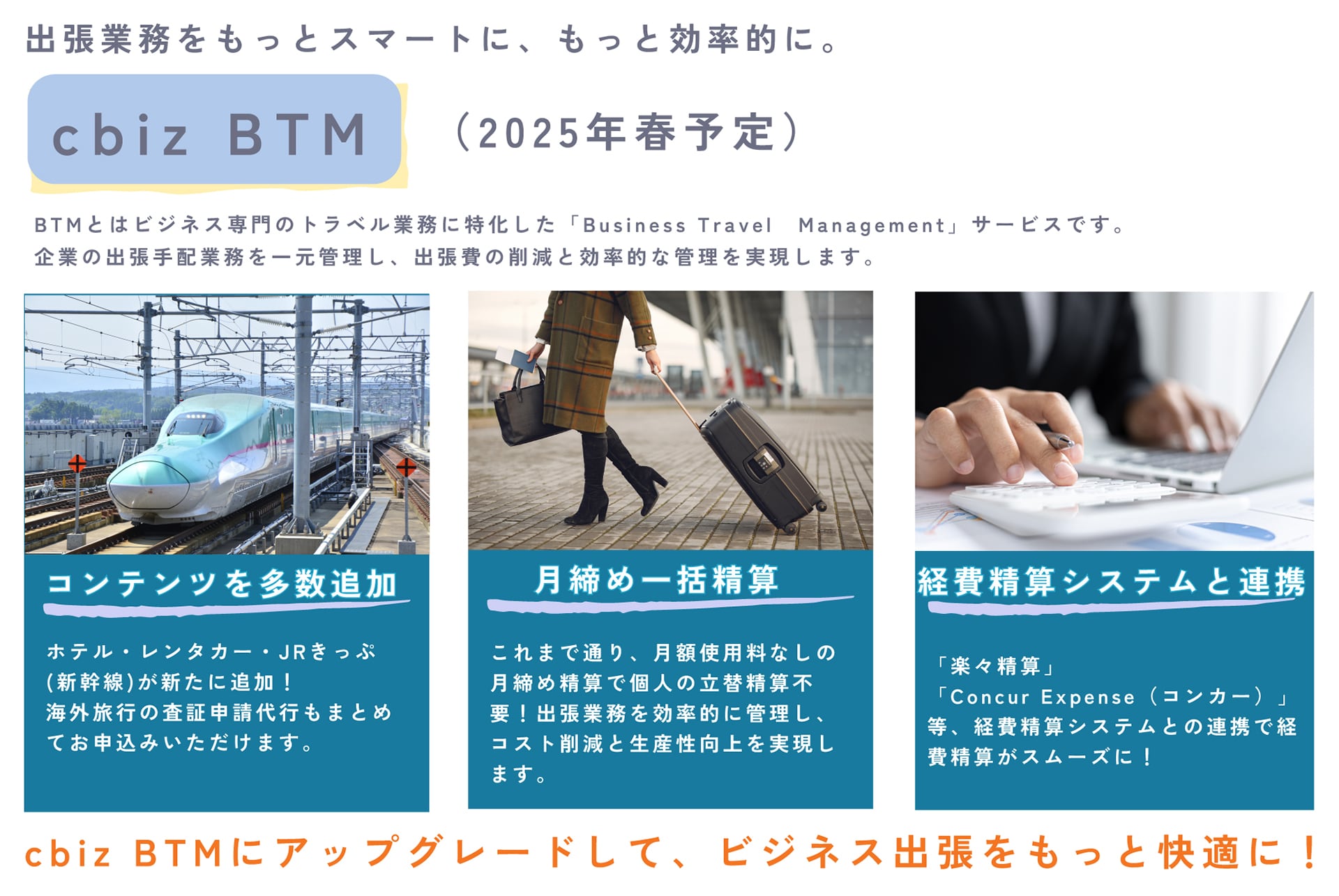 出張業務をもっとスマートに、もっと効率的に。cbiz BTM（2025年春予定）