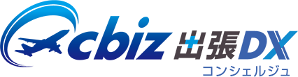 cbiz出張DX コンシェルジュ